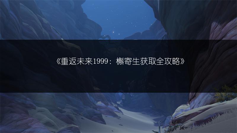 《重返未来1999：槲寄生获取全攻略》