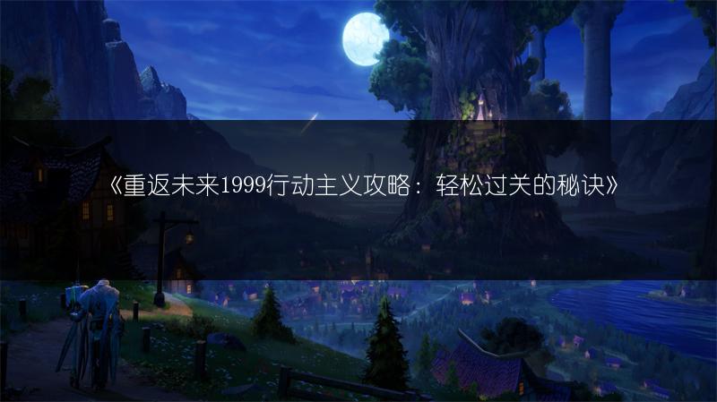 《重返未来1999行动主义攻略：轻松过关的秘诀》