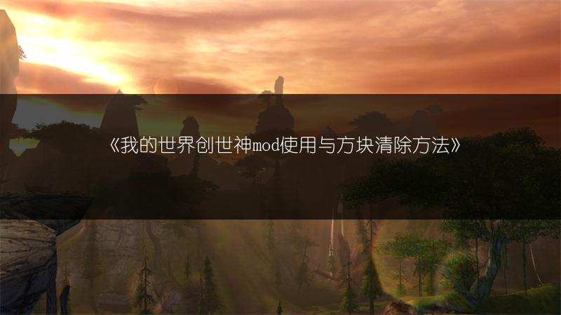 《我的世界创世神mod使用与方块清除方法》