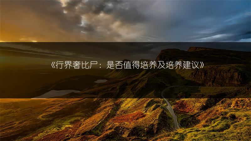 《行界奢比尸：是否值得培养及培养建议》