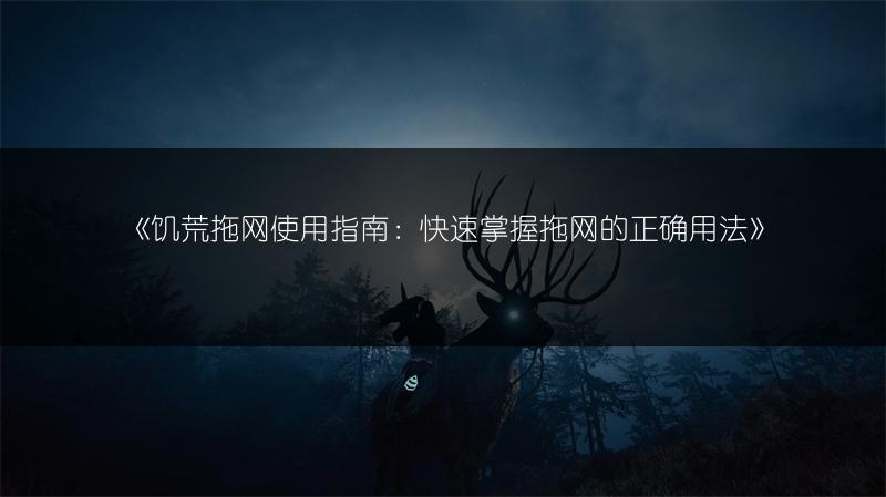 《饥荒拖网使用指南：快速掌握拖网的正确用法》