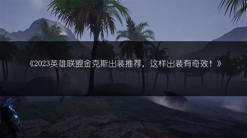 《英雄联盟金克斯出装推荐，这样出装有奇效！》