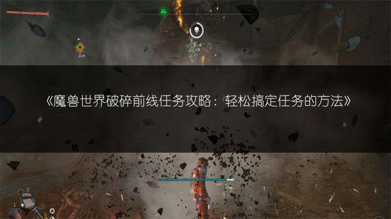 《魔兽世界破碎前线任务攻略：轻松搞定任务的方法》