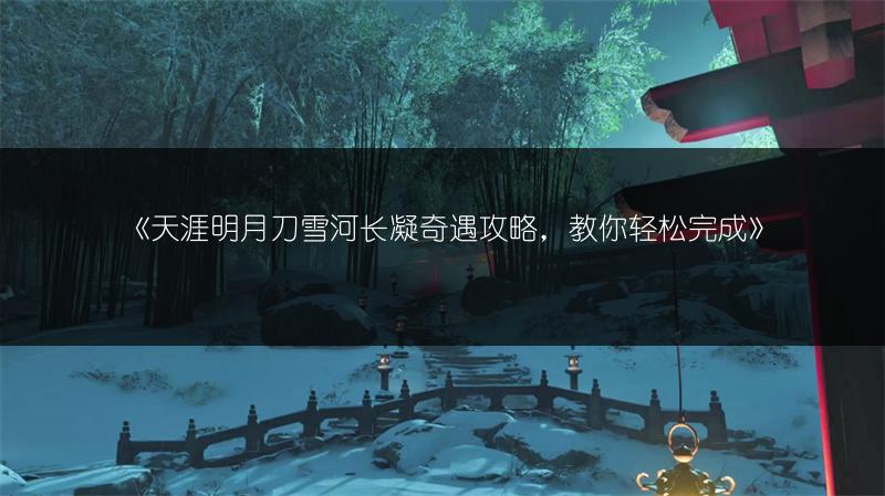 《天涯明月刀雪河长凝奇遇攻略，教你轻松完成》