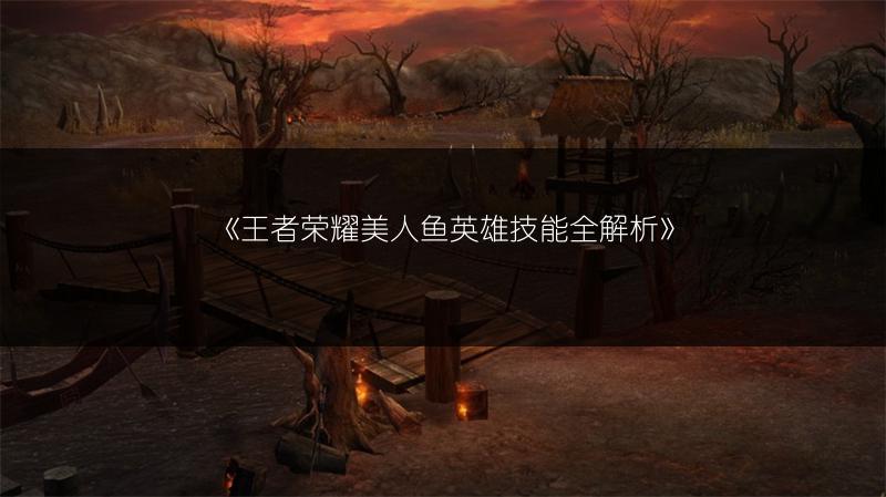 《王者荣耀美人鱼英雄技能全解析》