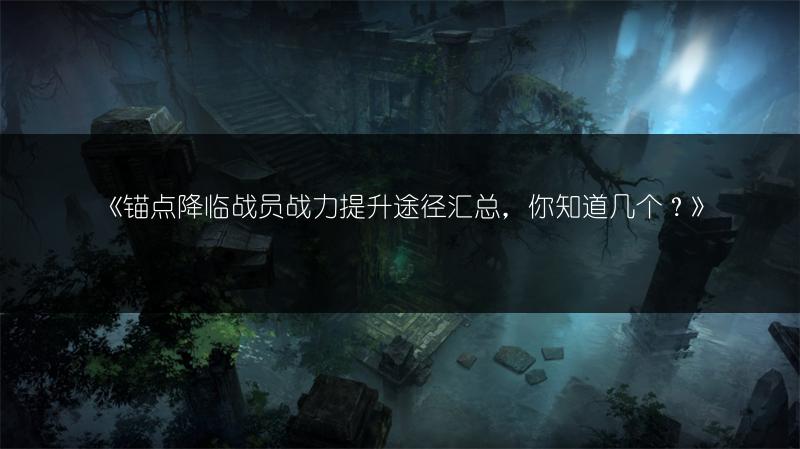 《金铲铲之战：猴子主C阵容搭配推荐全解析》