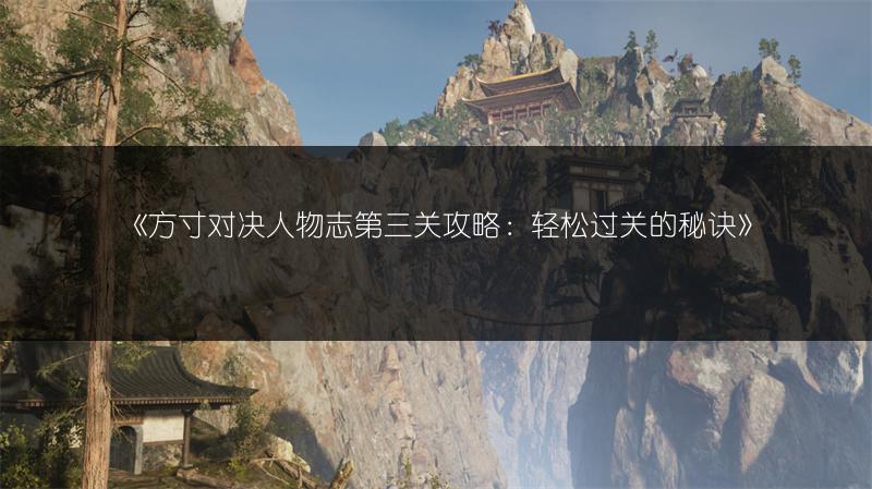 《方寸对决人物志第三关攻略：轻松过关的秘诀》