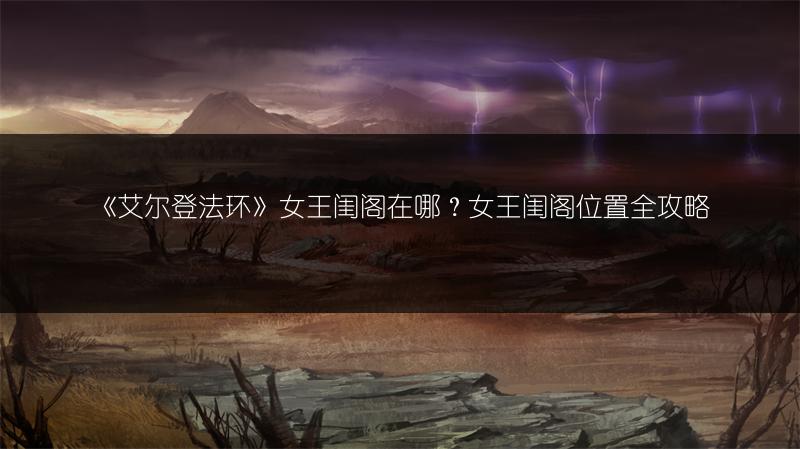 《艾尔登法环》黑狼套装获取方法全解析