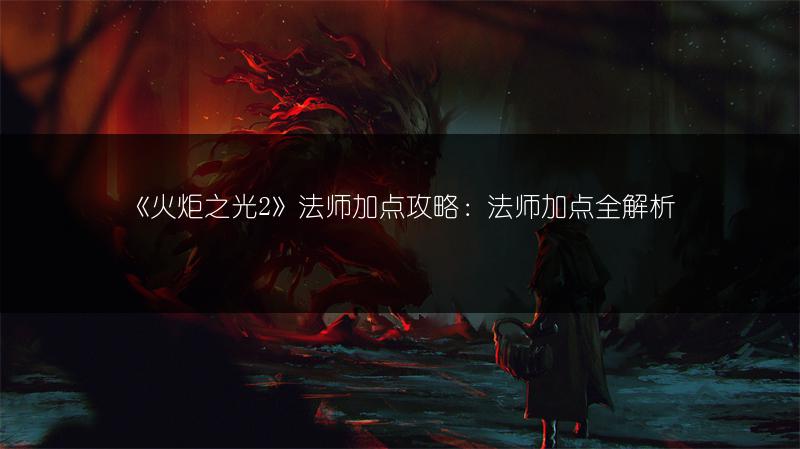 《火炬之光2》法师加点攻略：法师加点全解析