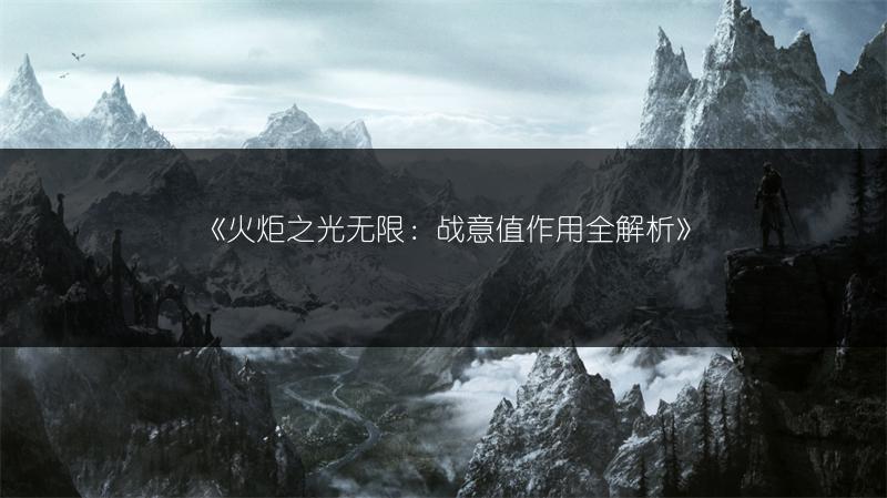 《火炬之光无限：战意值作用全解析》