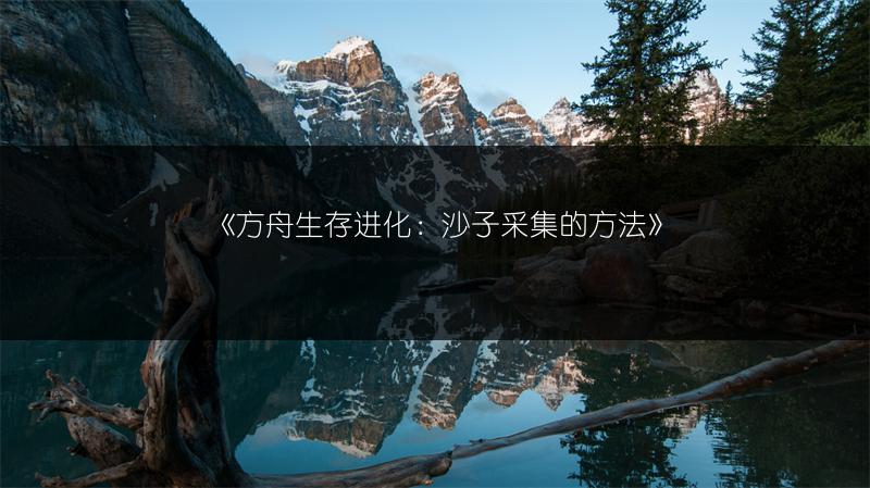 《方舟生存进化：沙子采集的方法》