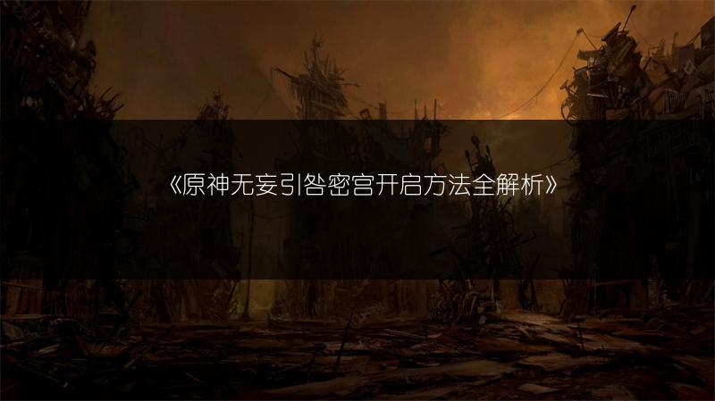 《原神无妄引咎密宫开启方法全解析》