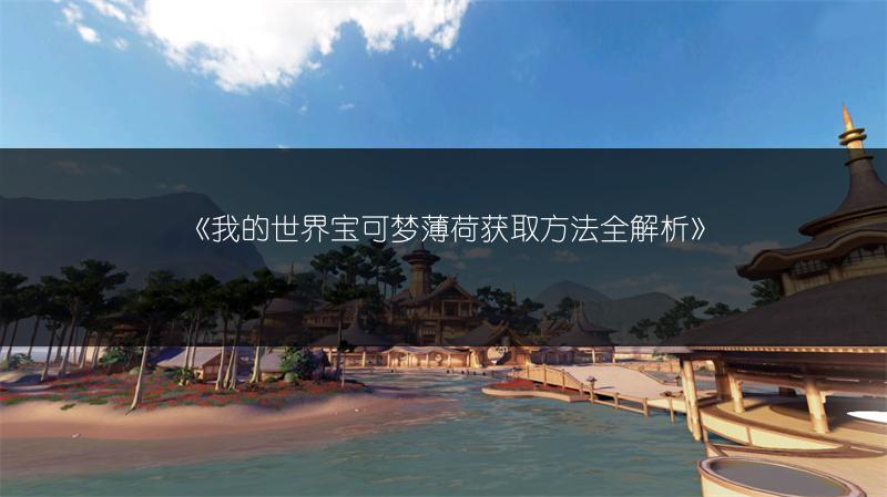 《我的世界宝可梦薄荷获取方法全解析》