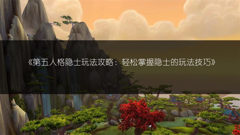 《第五人格隐士玩法攻略：轻松掌握隐士的玩法技巧》