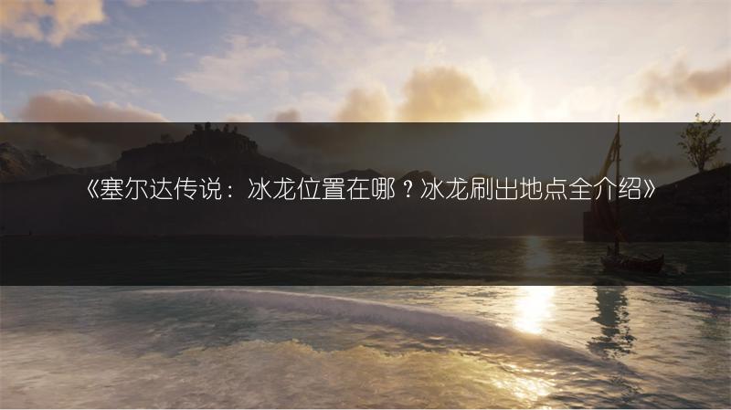 《塞尔达传说：瓦哥卡塔神庙攻略，轻松通过的秘籍》