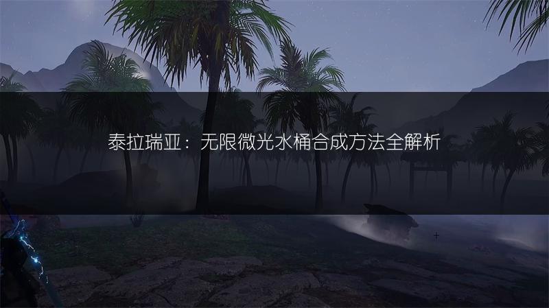 泰拉瑞亚：无限微光水桶合成方法全解析