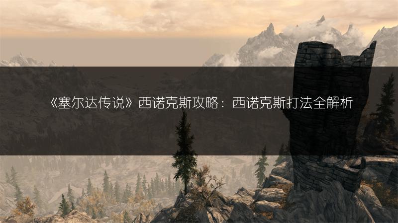 《塞尔达传说》西诺克斯攻略：西诺克斯打法全解析