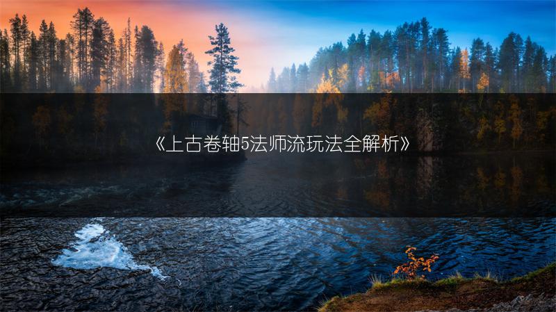 《上古卷轴5法师流玩法全解析》