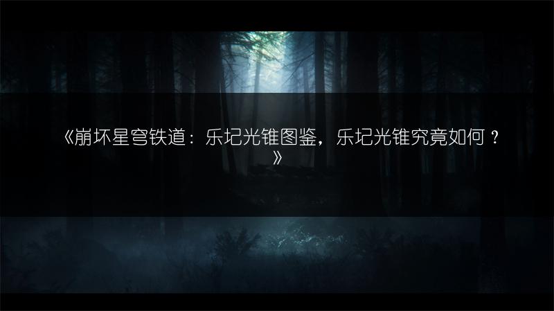 《崩坏星穹铁道：乐圮光锥图鉴，乐圮光锥究竟如何？》