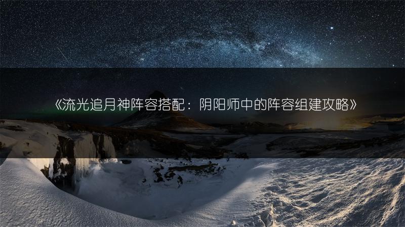 《明日方舟伊莎玛拉攻略：轻松应对的打法》