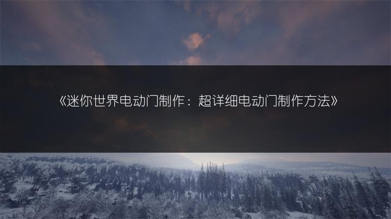 《迷你世界电动门制作：超详细电动门制作方法》