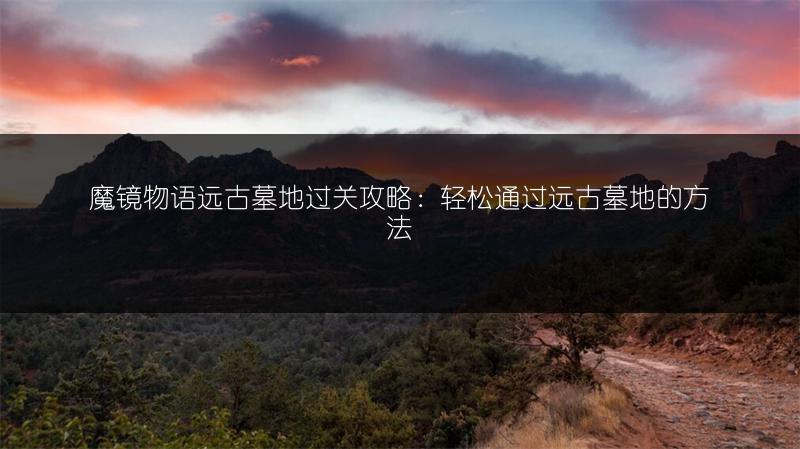 《魔镜物语迷宫森林过关方法全解析》