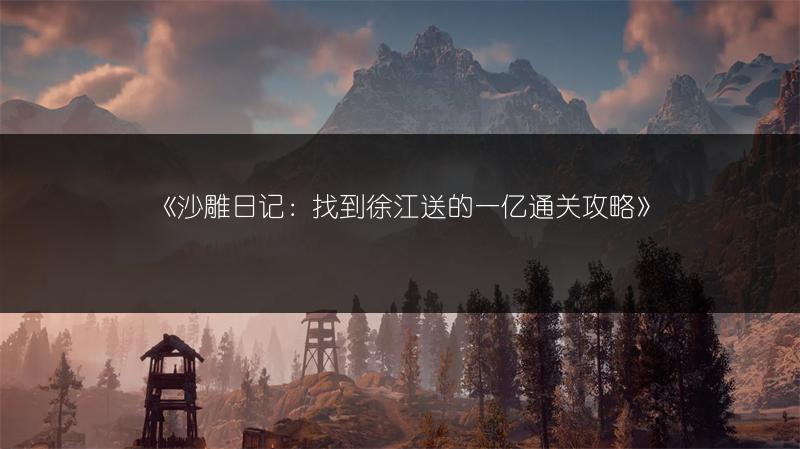 《沙雕日记：找到徐江送的一亿通关攻略》