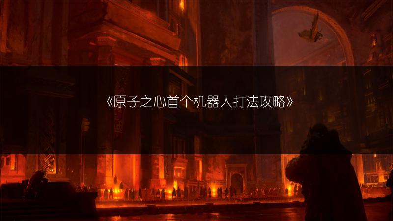 《原子之心首个机器人打法攻略》