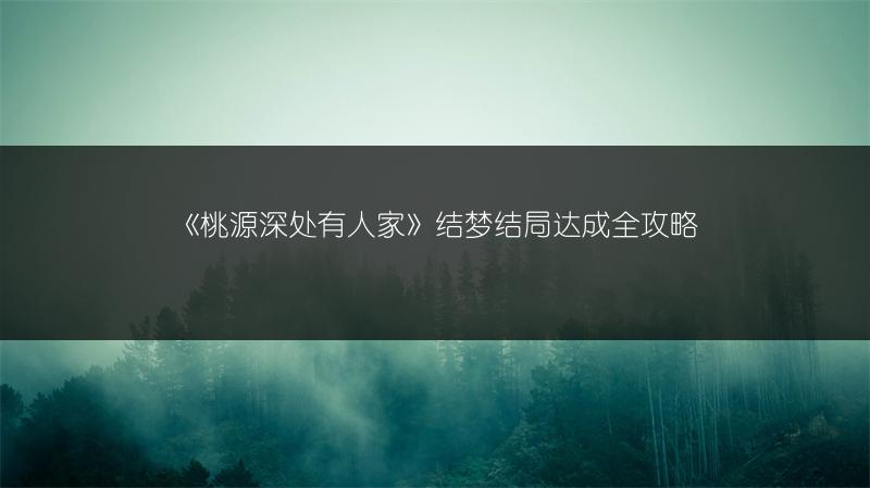 《桃源深处有人家》结梦结局达成全攻略