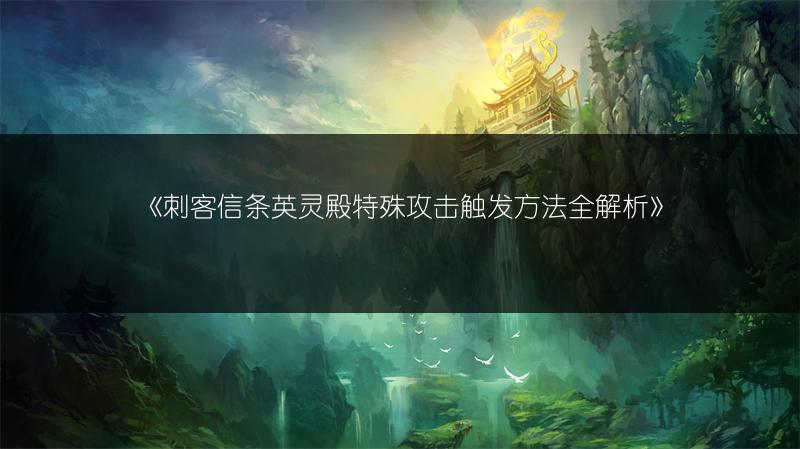 《刺客信条英灵殿特殊攻击触发方法全解析》