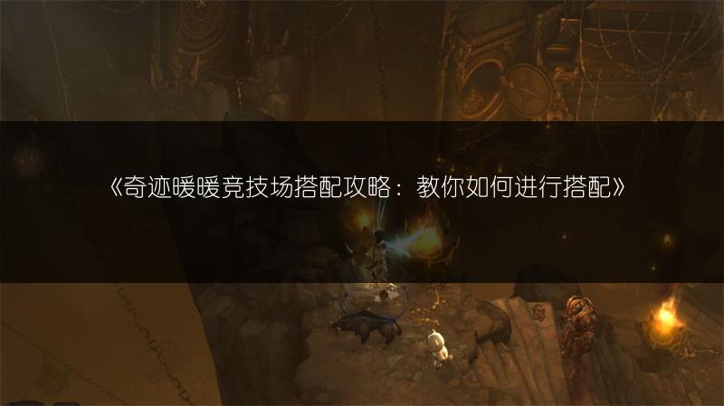 《奇迹暖暖竞技场搭配攻略：教你如何进行搭配》