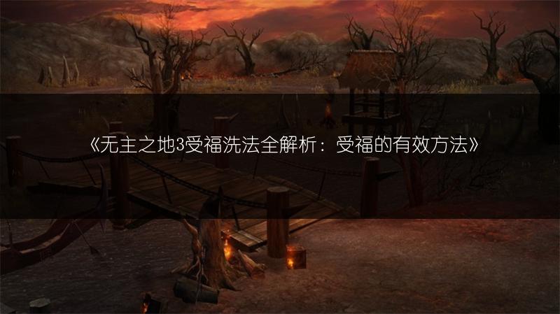 《无主之地3受福洗法全解析：受福的有效方法》