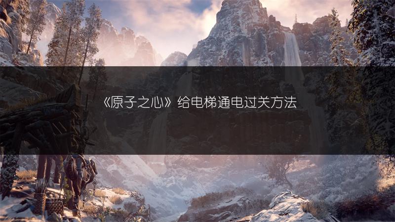 《原子之心》给电梯通电过关方法