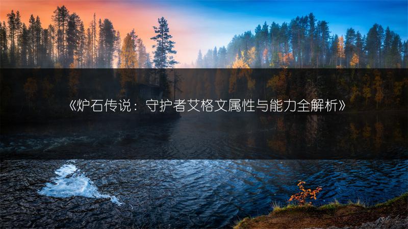 《炉石传说：守护者艾格文属性与能力全解析》