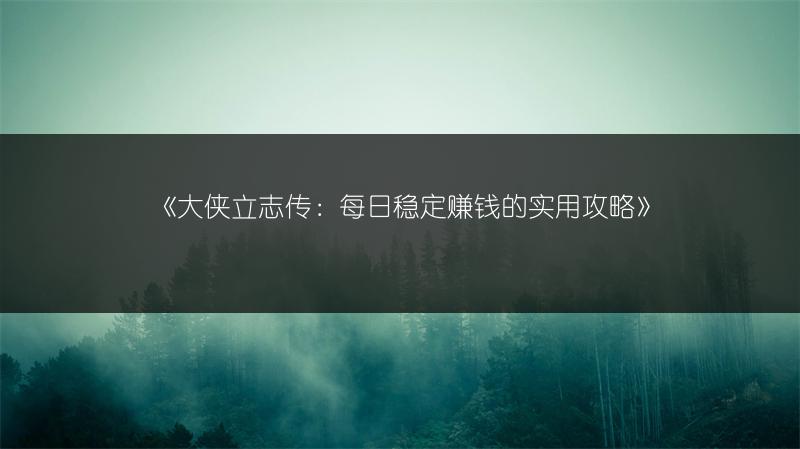 《大侠立志传：掌握下毒学习方法的秘诀》