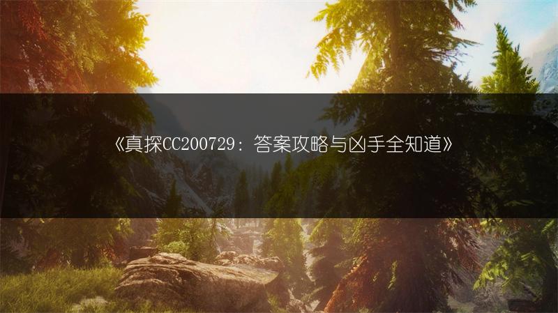 《真探CC200729：答案攻略与凶手全知道》