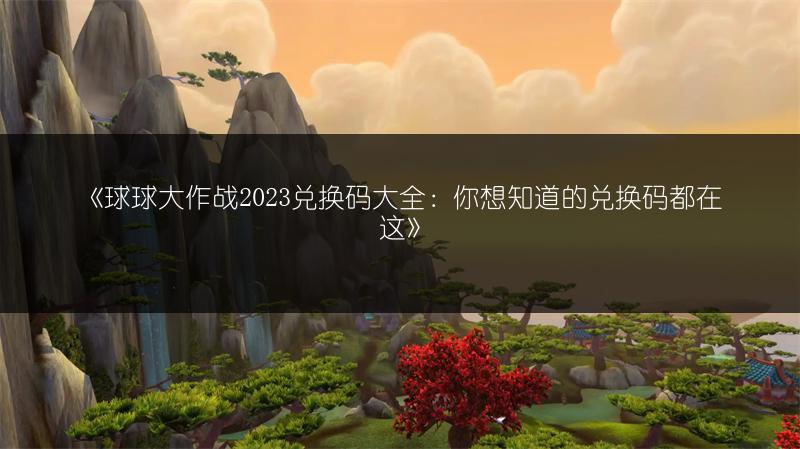 《球球大作战兑换码大全：你想知道的兑换码都在这》