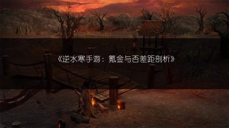 《逆水寒手游：氪金与否差距剖析》