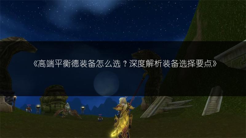 高效果装实战应用与战术指南，还有未来发展展望