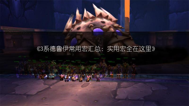 《3系德鲁伊常用宏汇总：实用宏全在这里》