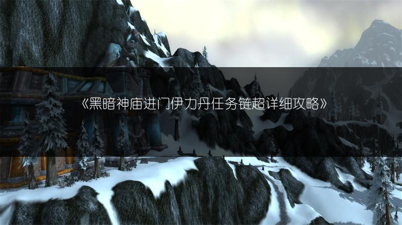 《黑暗神庙进门伊力丹任务链超详细攻略》