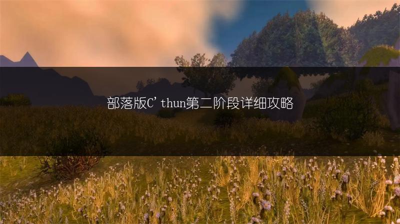 部落版C'thun第二阶段详细攻略
