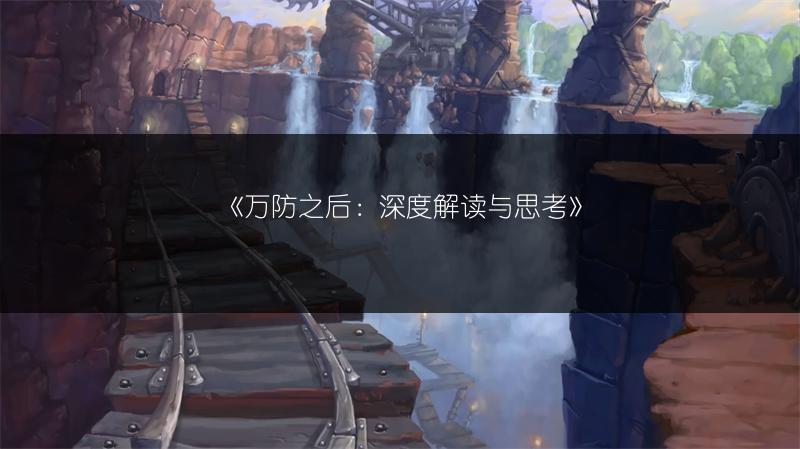 《万防之后：深度解读与思考》