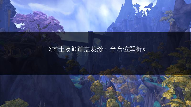 《术士技能篇之裁缝：全方位解析》