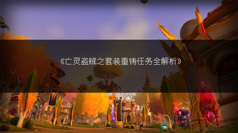 《亡灵盗贼之套装重铸任务全解析》