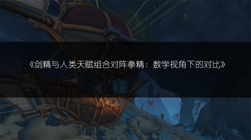 《剑精与人类天赋组合对阵拳精：数学视角下的对比》