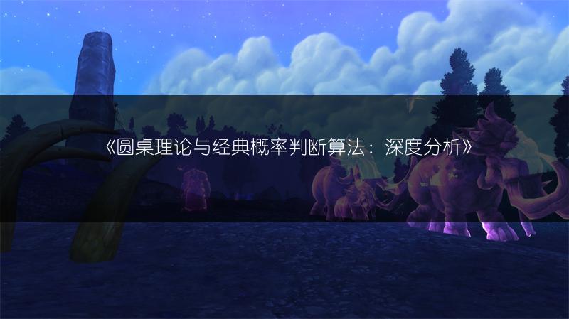 《圆桌理论与经典概率判断算法：深度分析》