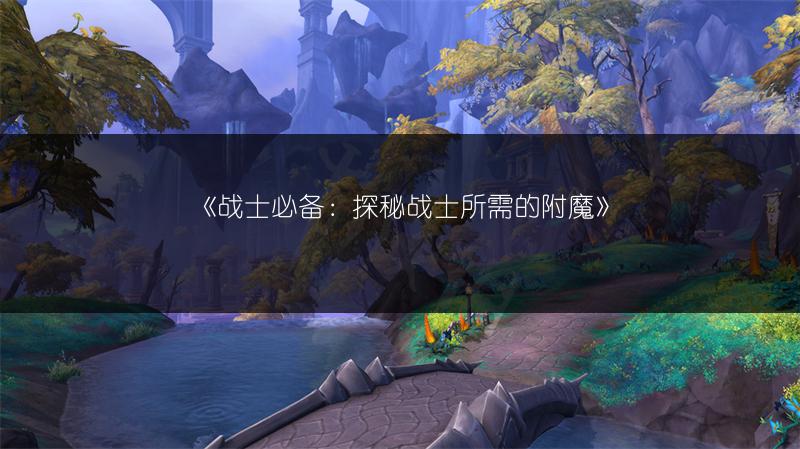 《战士必备：探秘战士所需的附魔》