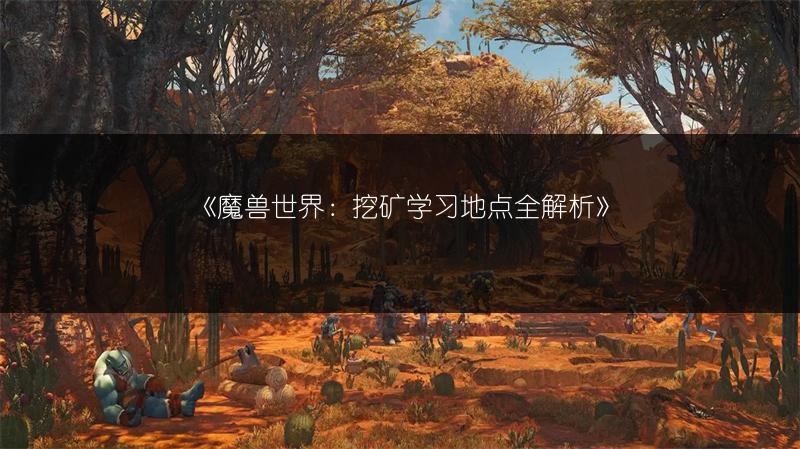 《魔兽世界剃刀沼泽任务完成攻略》
