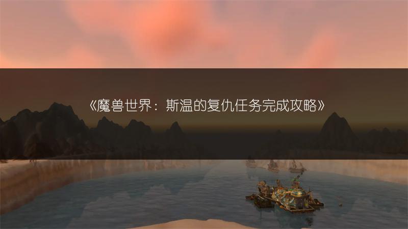 《魔兽世界：斯温的复仇任务完成攻略》